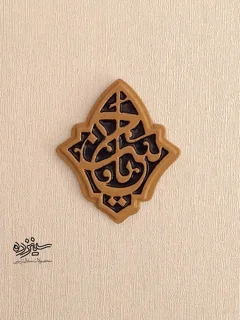 سفال تزیینی لعابدار دیوار کوب، طرح «یاحسن» علیه السلام