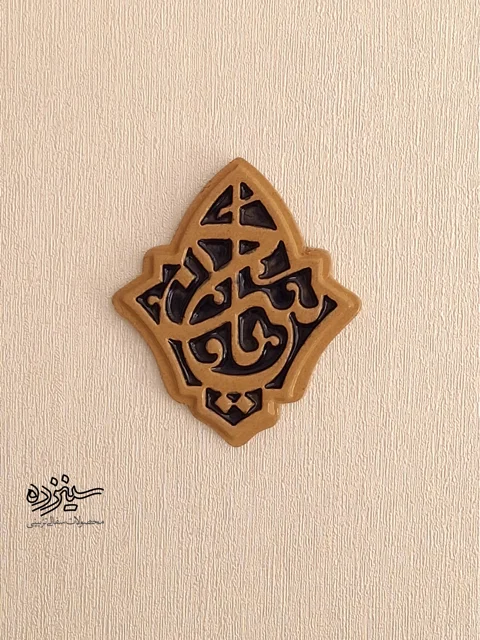 سفال تزیینی لعابدار دیوار کوب، طرح «یاحسن» علیه السلام