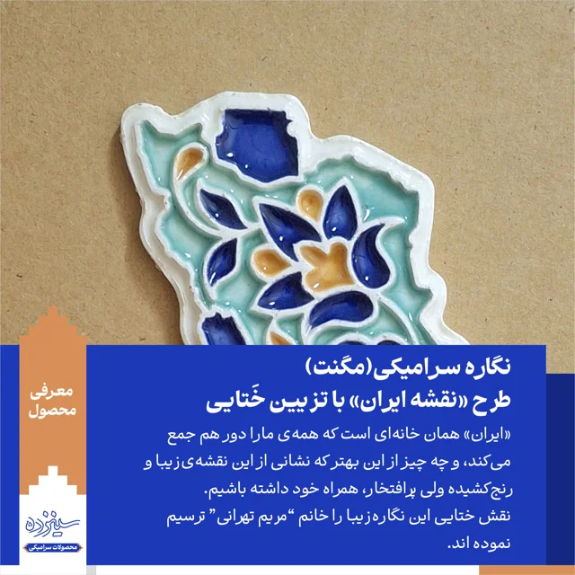 پیکسل سـرامیکی/ مگنت - طرح «نقشه ایـران» با تـزیین خَتایی