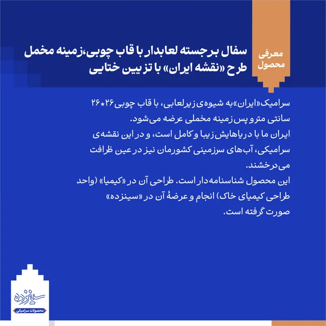 سفال بـرجسته لعابدار با قاب چوبی، زمینه مخمل/طرح «نقشه ایـران» با تـزیین ختایی