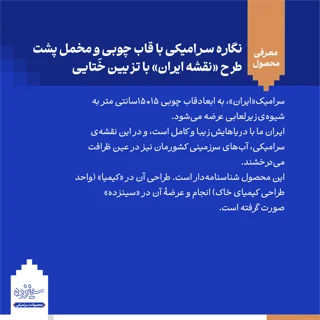 نگاره سـرامیکی با قاب چوبی و زمینه مخمل طرح «نقشه ایـران» با تـزیین خَتایی