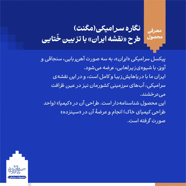 پیکسل سـرامیکی/ مگنت - طرح «نقشه ایـران» با تـزیین خَتایی