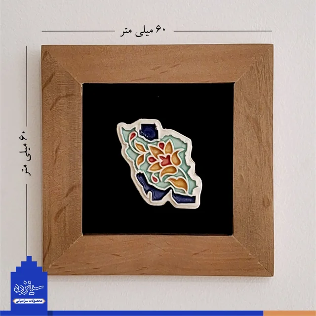 نگاره سـرامیکی با قاب چوبی و زمینه مخمل طرح «نقشه ایـران» با تـزیین خَتایی