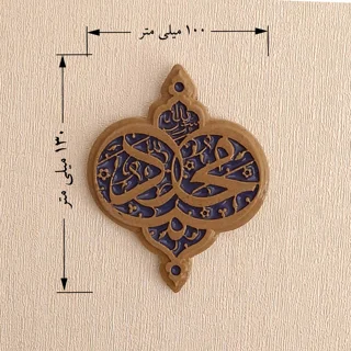 سفال برجسته لعابدار دیوارکوب، طرح «محمد رسول الله» صل الله علیه و آله