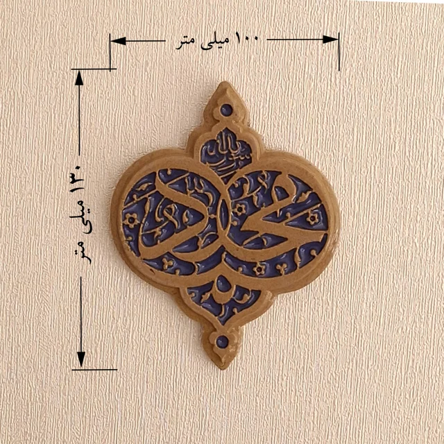 سفال برجسته لعابدار دیوارکوب، طرح «محمد رسول الله» صل الله علیه و آله