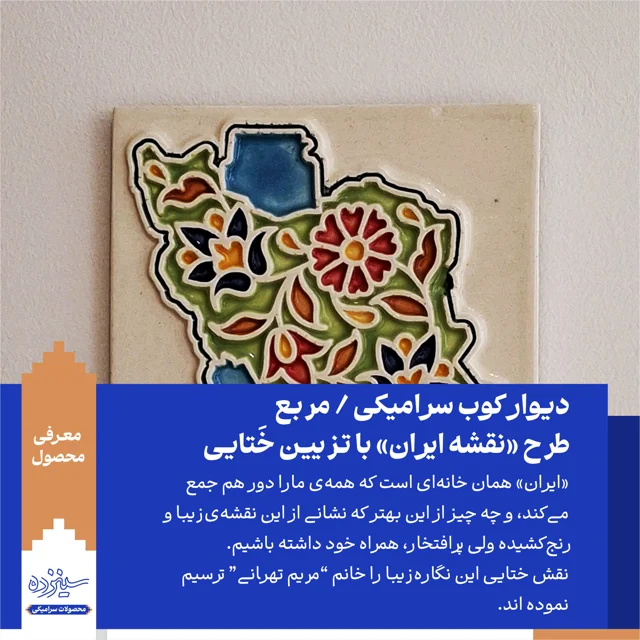 دیوار کوب سـرامیکی / مـربعی / طرح «نقشه ایـران» با تــزیین خَتایی