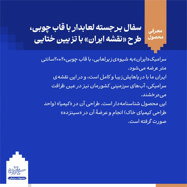 سفال بـرجسته لعابدار با قاب چوبی، طرح «نقشه ایـران» با تزیین ختایی