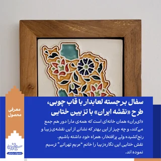 سفال بـرجسته لعابدار با قاب چوبی، طرح «نقشه ایـران» با تزیین ختایی