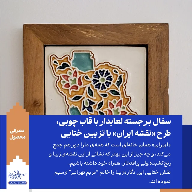 سفال بـرجسته لعابدار با قاب چوبی، طرح «نقشه ایـران» با تزیین ختایی