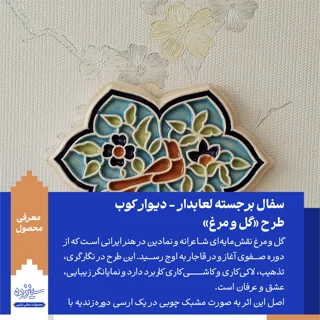 سفال برجسته لعابدار دیوار کوب، طرح "گل و مرغ"دیوارکوب سرامیکی، طرح "گل و مرغ"