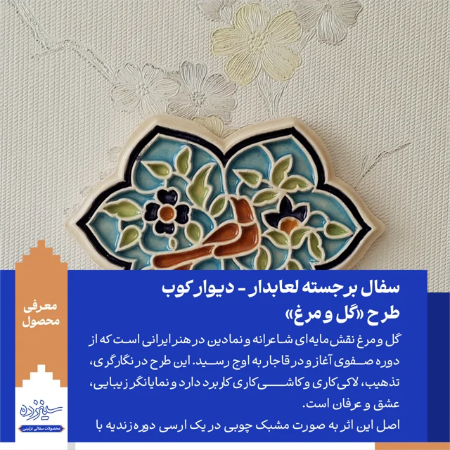 سفال برجسته لعابدار دیوار کوب، طرح "گل و مرغ"دیوارکوب سرامیکی، طرح "گل و مرغ"