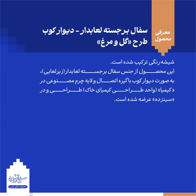 سفال برجسته لعابدار دیوار کوب، طرح "گل و مرغ"دیوارکوب سرامیکی، طرح "گل و مرغ"