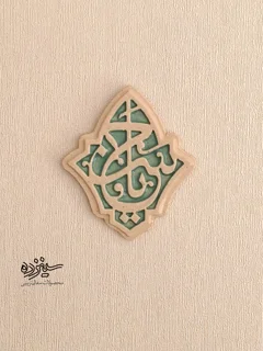 سفال تزیینی لعابدار دیوار کوب، طرح «یاحسن» علیه السلام