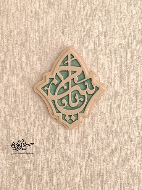 دیوارکوب سرامیکی، طرح «یا حسن» علیه السلام