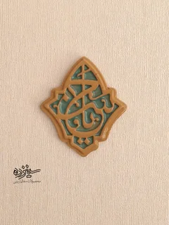 سفال تزیینی لعابدار دیوار کوب، طرح «یاحسن» علیه السلام