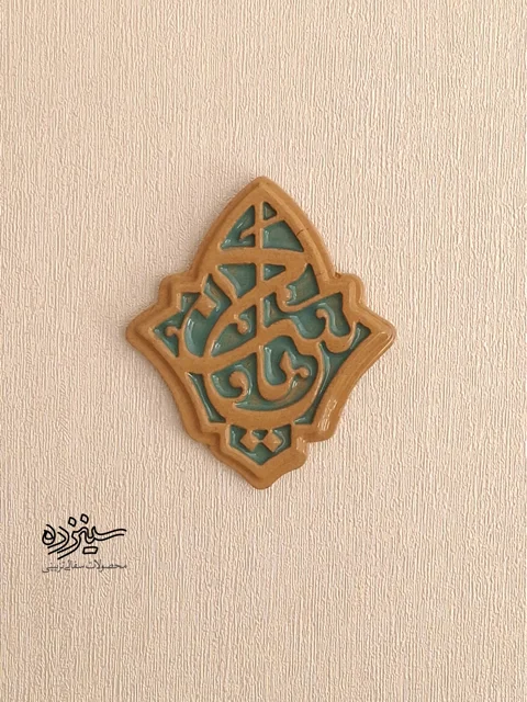 سفال تزیینی لعابدار دیوار کوب، طرح «یاحسن» علیه السلام