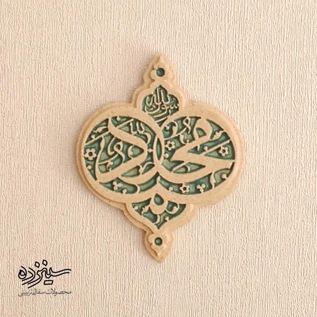 سفال برجسته لعابدار دیوارکوب، طرح «محمد رسول الله» صل الله علیه و آله
