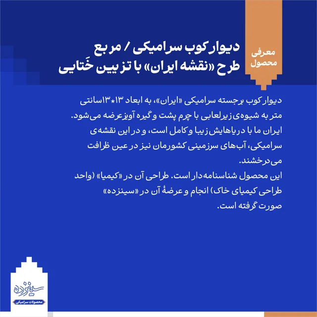 دیوار کوب سـرامیکی / طرح «نقشه ایـران» با تــزیین خَتایی