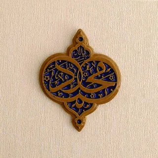 سفال برجسته لعابدار دیوارکوب، طرح «محمد رسول الله» صل الله علیه و آله