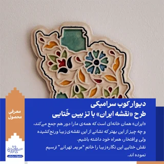 دیوار کوب سـرامیکی / طرح «نقشه ایـران» با تــزیین خَتایی