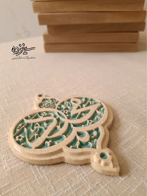 سفال برجسته لعابدار دیوارکوب، طرح «محمد رسول الله» صل الله علیه و آله