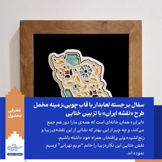 سفال بـرجسته لعابدار با قاب چوبی، زمینه مخمل/طرح «نقشه ایـران» با تـزیین ختایی