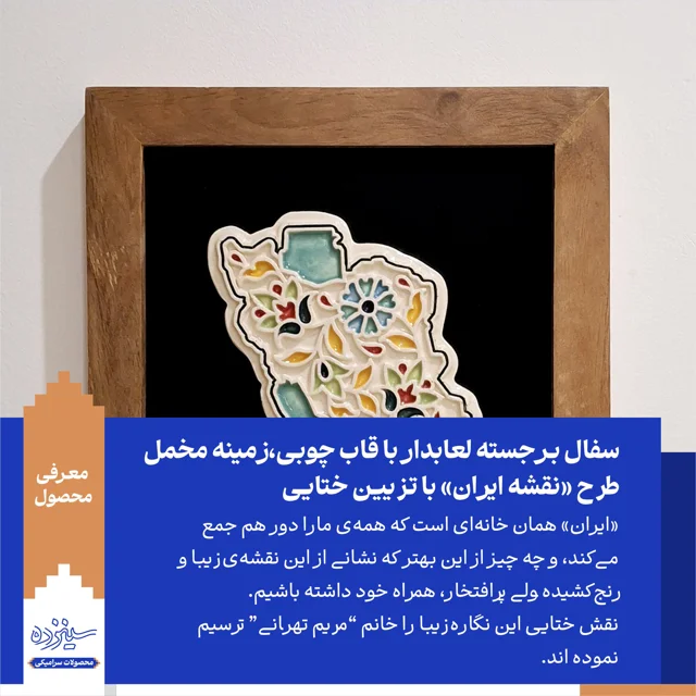 سفال بـرجسته لعابدار با قاب چوبی، زمینه مخمل/طرح «نقشه ایـران» با تـزیین ختایی