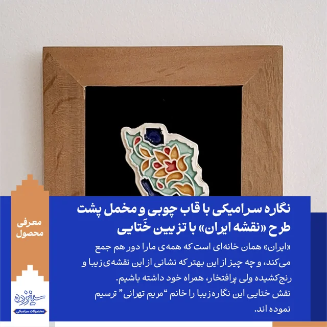 نگاره سـرامیکی با قاب چوبی و زمینه مخمل طرح «نقشه ایـران» با تـزیین خَتایی